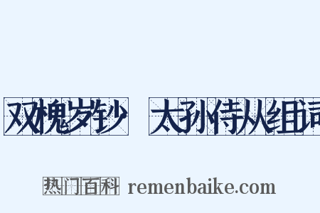 双槐岁钞·太孙侍从组词是什么意思的图片
